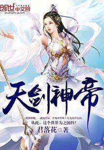 天剑神帝